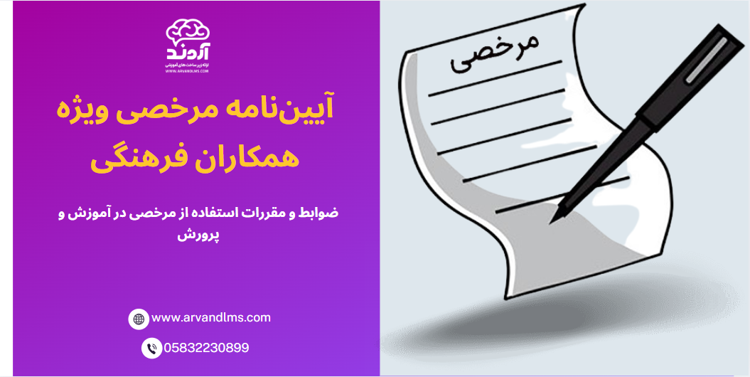 ضوابط و مقررات استفاده از مرخصی در آموزش و پرورش